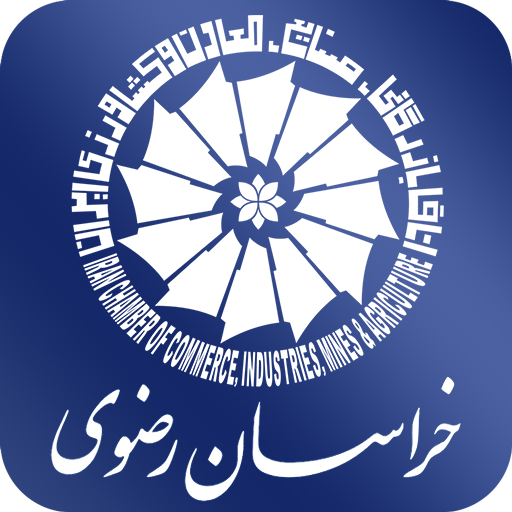 اتاق بازرگانی خراسان رضوی icon