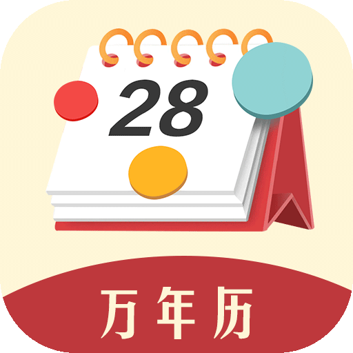 日历万年历 icon