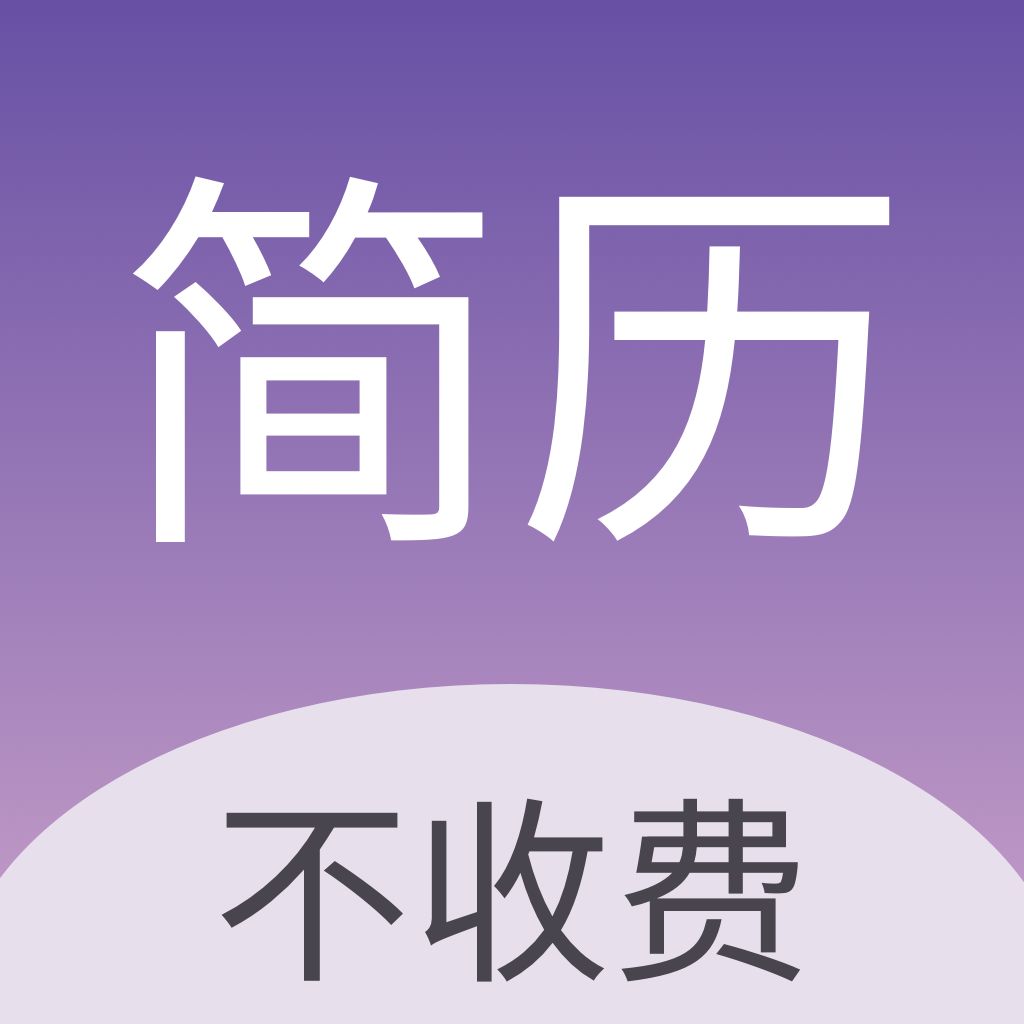 超级个人简历模板 icon