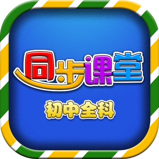 初中同步课堂 icon