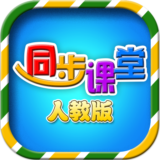 小学同步课堂(人教版) icon