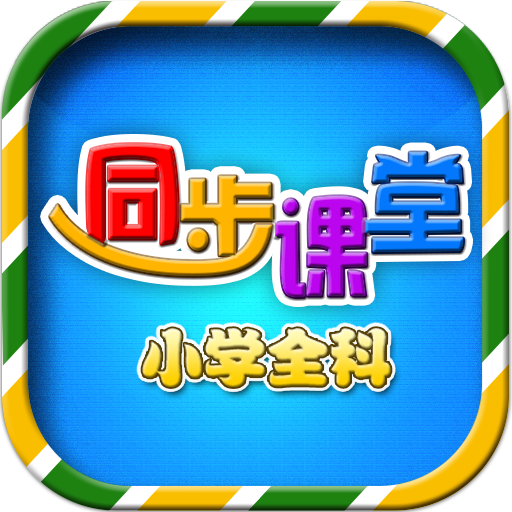 小学同步课堂 icon