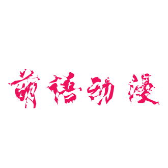 萌语动漫 icon