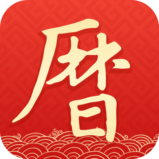 墨迹万年历 icon