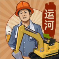 王铲铲的运河梦 icon