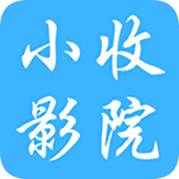 小收影院 icon