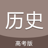 高考历史通 icon