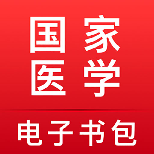 医学电子书包 icon