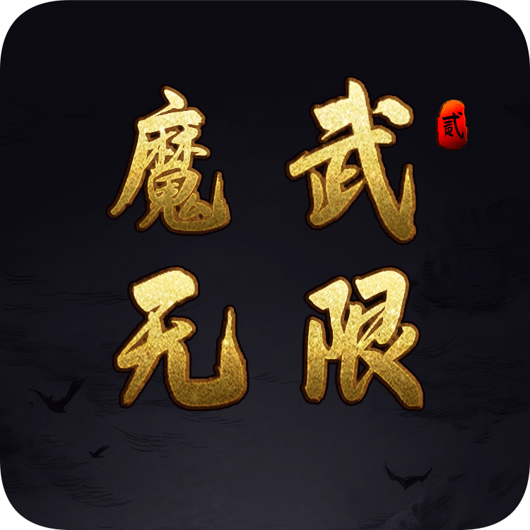 魔武:无限 icon