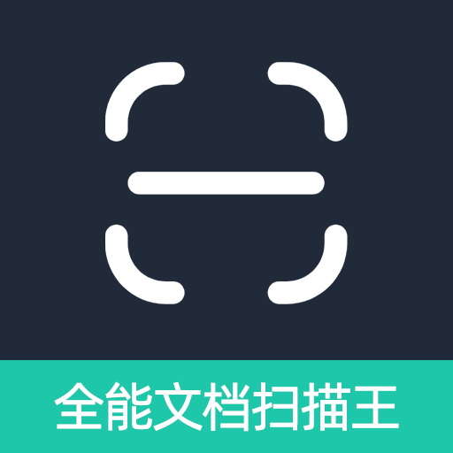 全能文档扫描王 icon