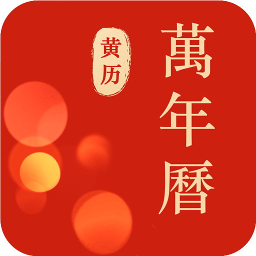 蚂蚁中华万年历 icon