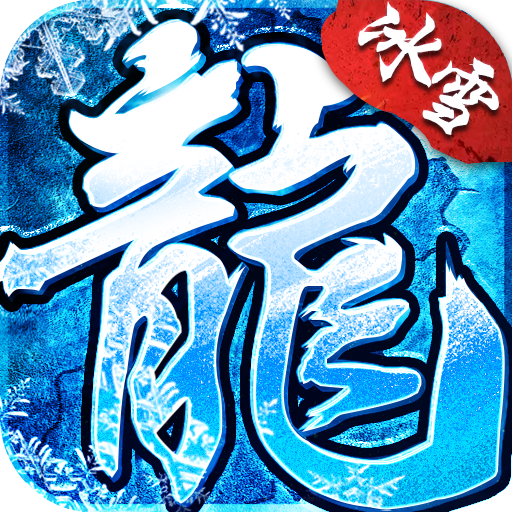 盟重英雄之盟重冰雪 icon