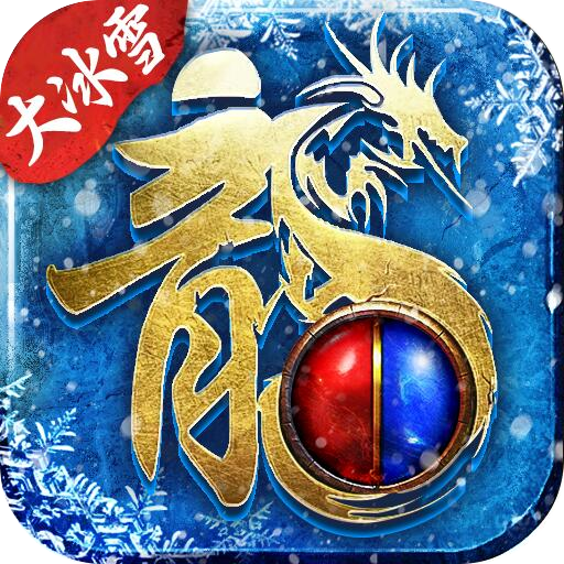 盟重英雄之大冰雪 icon