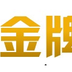 新金牌 icon