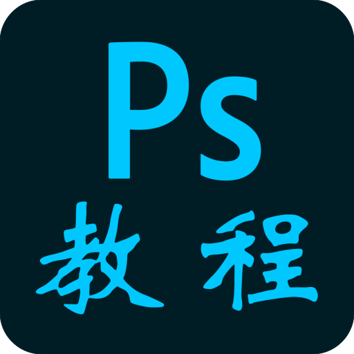 PS教程 icon