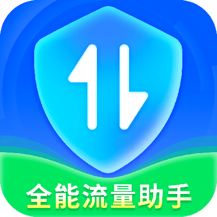 全能流量助手 icon