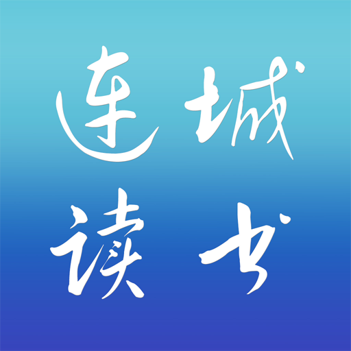 连城读书 icon