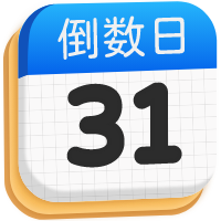 倒数日365 icon