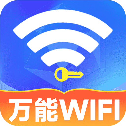 WiFi免费连接钥匙