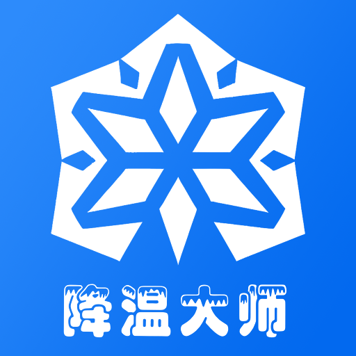 手机降温大师神器 icon