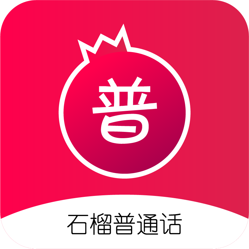 石榴普通话 icon