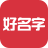 好名字 icon