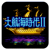 大航海时代2 汉化版 icon