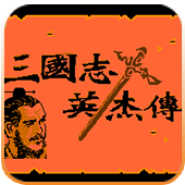 吞食天地1 icon