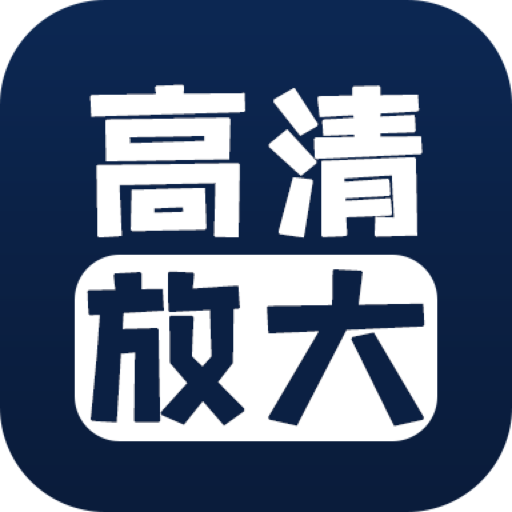 照片清晰修复 icon