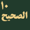 alsahih-men-sirat-alnabi-alazam-j10 icon