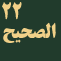 alsahih-men-sirat-alnabi-alazam-j22 icon