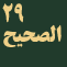 alsahih-men-sirat-alnabi-alazam-j29 icon