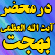 dar-mahzare-ayatollah-bahjat