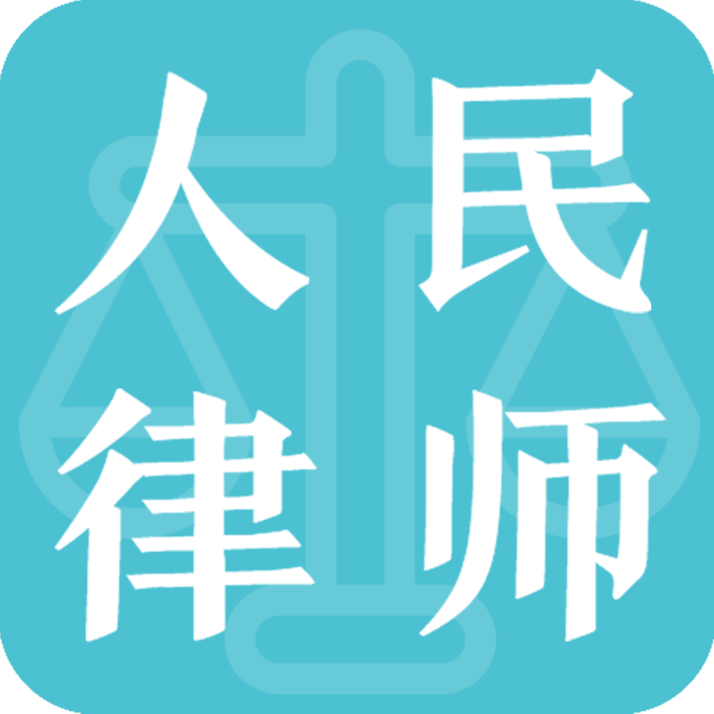 人民律师 icon