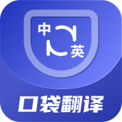 口袋翻译官 icon