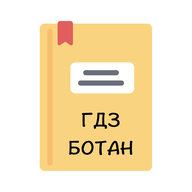 ГДЗ Ботан icon