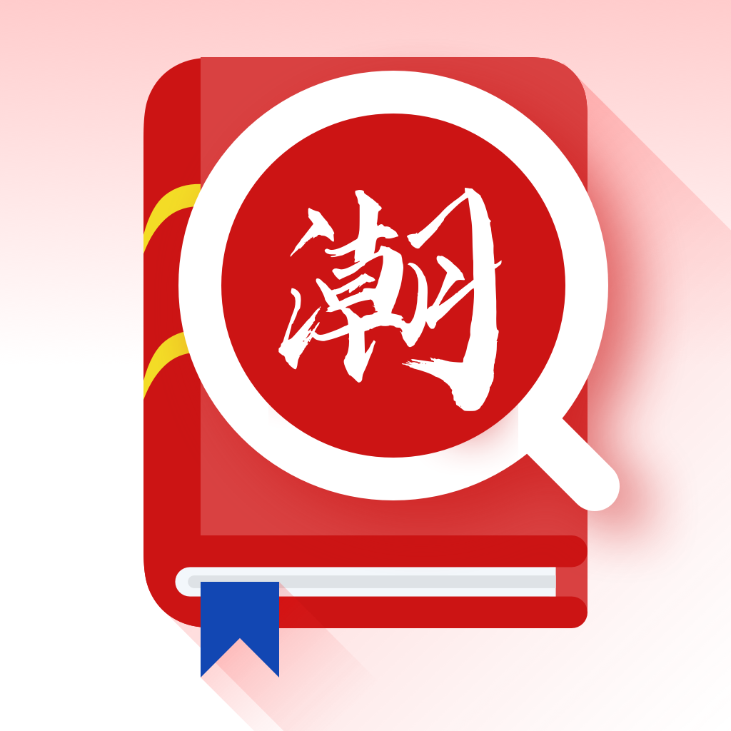 潮汕话翻译 icon