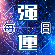 強運八字占星曆