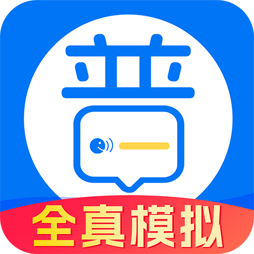 多读普通话 icon