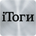 iТоги icon