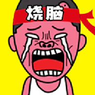 烧脑王者达人 icon