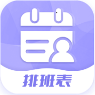 超级排班表 icon