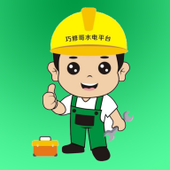 巧修哥水电 icon