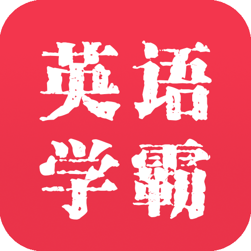 英语学霸 icon