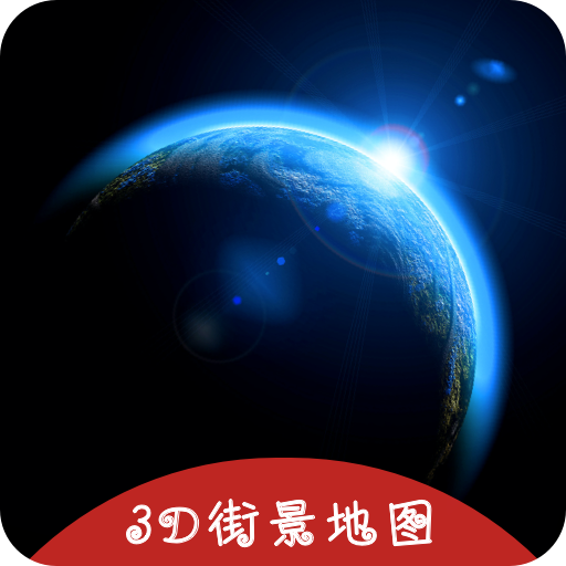 3D掌游街景地图 icon