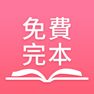 免費完本小說 icon