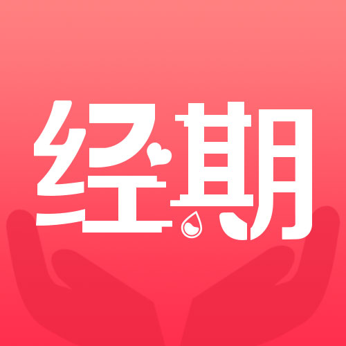 经期宝 icon