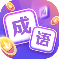 超级成语大闯关 icon