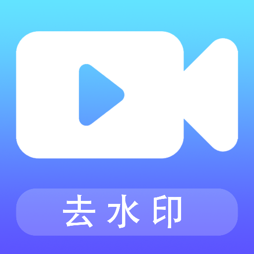 视频剪辑去水印宝 icon