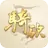 骑砍中文站 icon